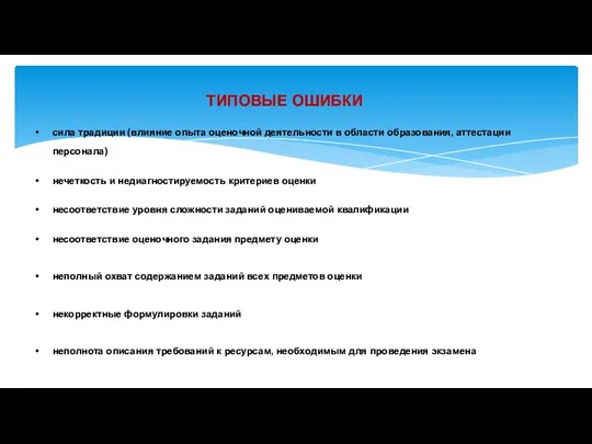 ТИПОВЫЕ ОШИБКИ сила традиции (влияние опыта оценочной деятельности в области образования,