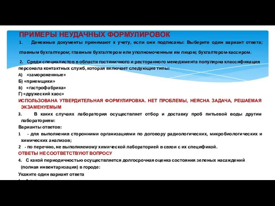 ПРИМЕРЫ НЕУДАЧНЫХ ФОРМУЛИРОВОК 1. Денежные документы принимают к учету, если они