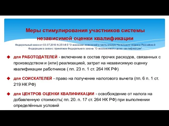 Меры стимулирования участников системы независимой оценки квалификации Федеральный закон от 03.07.2016