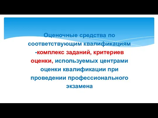 Оценочные средства по соответствующим квалификациям -комплекс заданий, критериев оценки, используемых центрами