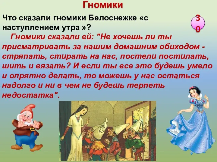 Гномики сказали ей: "Не хочешь ли ты присматривать за нашим домашним