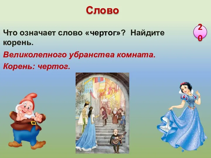 Великолепного убранства комната. Корень: чертог. Что означает слово «чертог»? Найдите корень. 20 Слово