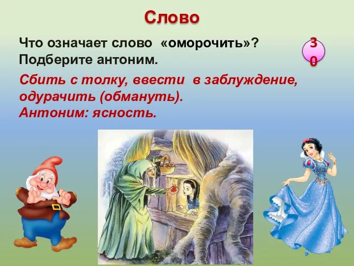 Сбить с толку, ввести в заблуждение, одурачить (обмануть). Антоним: ясность. Что