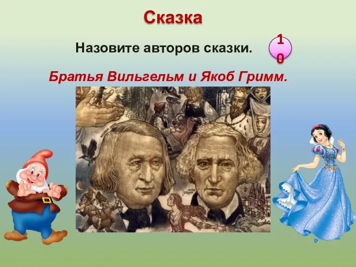 Братья Вильгельм и Якоб Гримм. Назовите авторов сказки. 10 Сказка