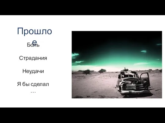 Прошлое Боль Страдания Неудачи Я бы сделал …