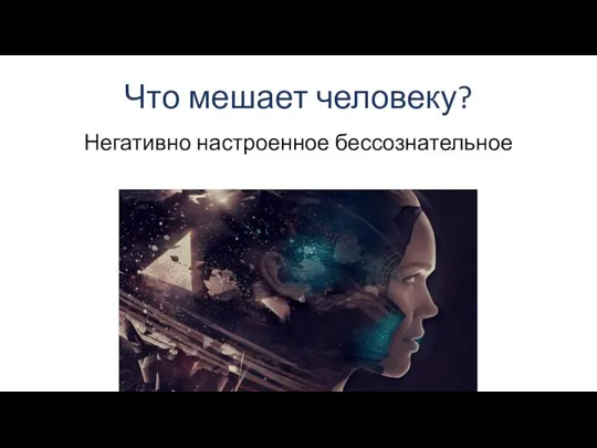 Что мешает человеку? Негативно настроенное бессознательное