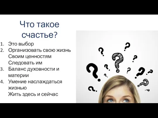 Что такое счастье? Это выбор Организовать свою жизнь Своим ценностям Следовать