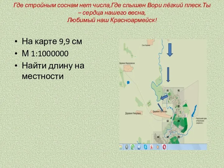 Где стройным соснам нет числа,Где слышен Вори лёгкий плеск.Ты – сердца