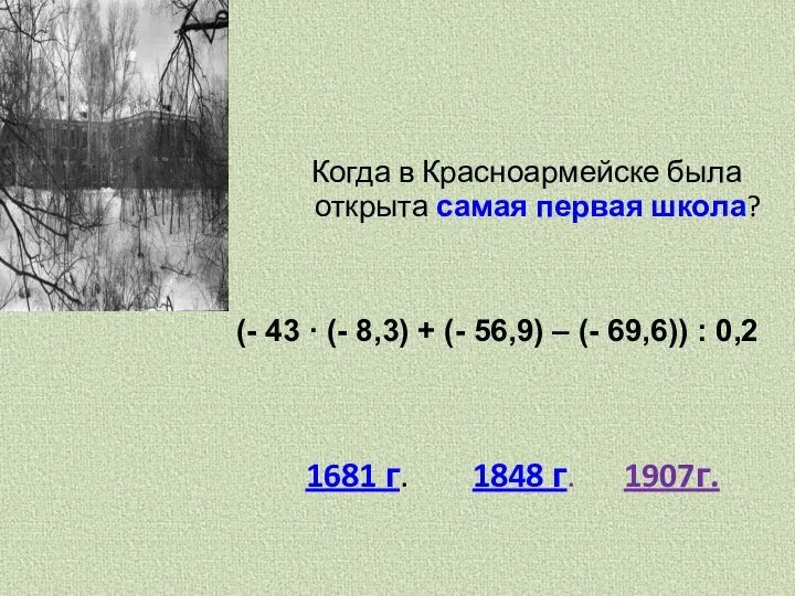 Когда в Красноармейске была открыта самая первая школа? 1681 г. 1848