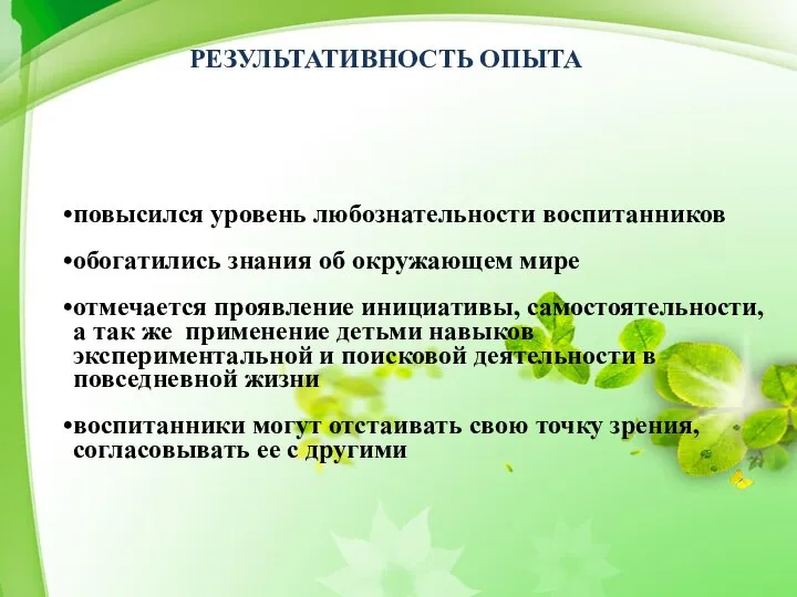 РЕЗУЛЬТАТИВНОСТЬ ОПЫТА повысился уровень любознательности воспитанников обогатились знания об окружающем мире