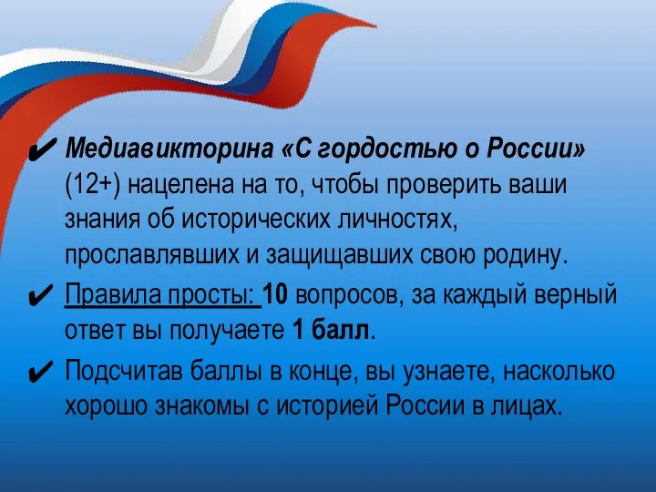 Медиавикторина «С гордостью о России» (12+) нацелена на то, чтобы проверить