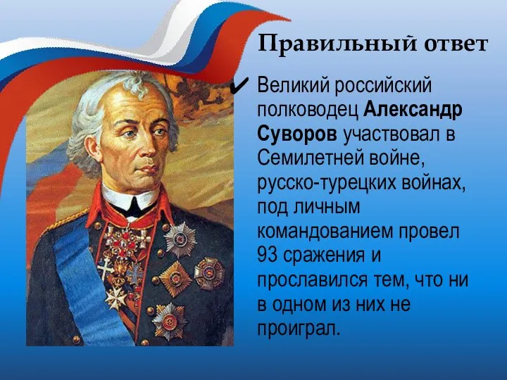 Правильный ответ Великий российский полководец Александр Суворов участвовал в Семилетней войне,