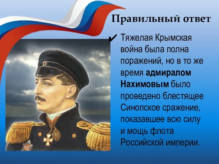 Правильный ответ Тяжелая Крымская война была полна поражений, но в то