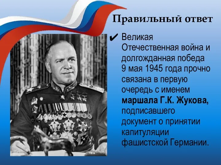 Правильный ответ Великая Отечественная война и долгожданная победа 9 мая 1945