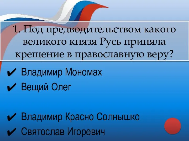 Владимир Мономах Вещий Олег Владимир Красно Солнышко Святослав Игоревич 1. Под