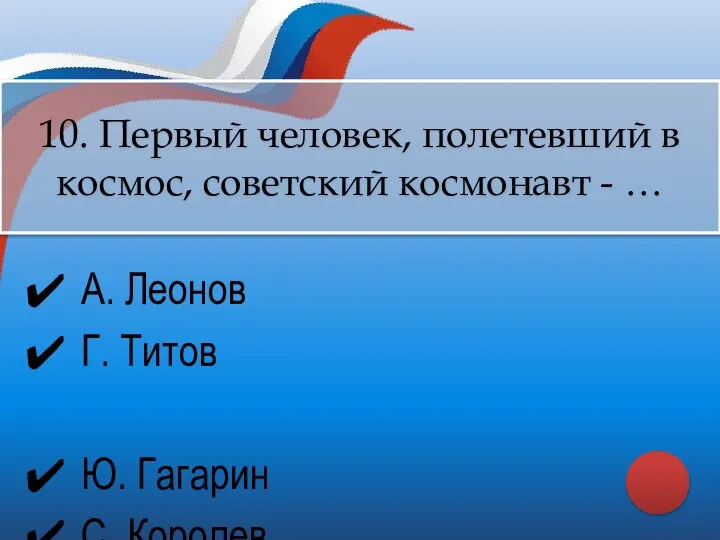 А. Леонов Г. Титов Ю. Гагарин С. Королев 10. Первый человек,