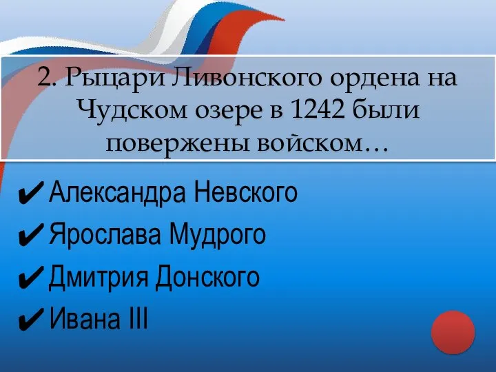 Александра Невского Ярослава Мудрого Дмитрия Донского Ивана III 2. Рыцари Ливонского