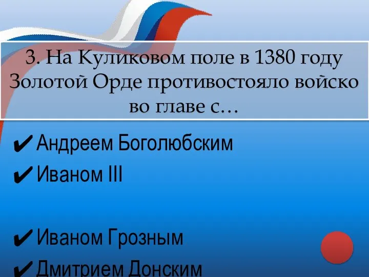 Андреем Боголюбским Иваном III Иваном Грозным Дмитрием Донским 3. На Куликовом