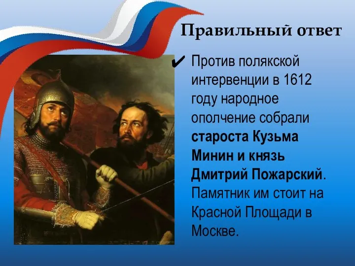 Правильный ответ Против полякской интервенции в 1612 году народное ополчение собрали