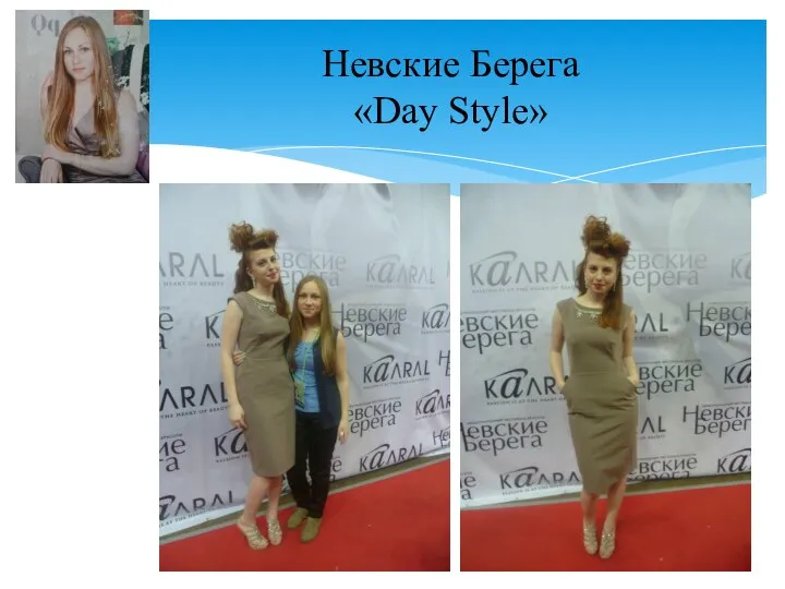 Невские Берега «Day Style»