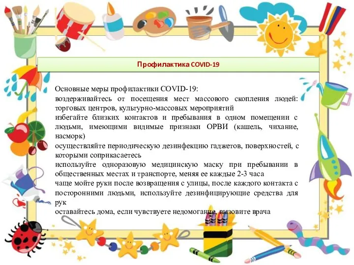 Профилактика COVID-19 Основные меры профилактики COVID-19: воздерживайтесь от посещения мест массового