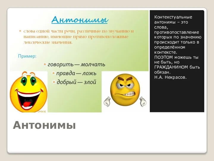 Антонимы Контекстуальные антонимы – это слова, противопоставление которых по значению происходит