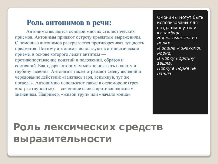 Роль лексических средств выразительности Омонимы могут быть использованы для создания шуток