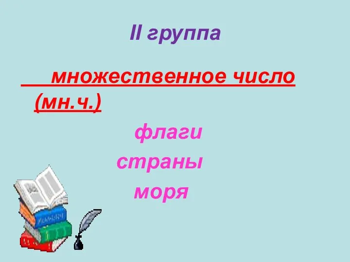 ІІ группа множественное число (мн.ч.) флаги страны моря