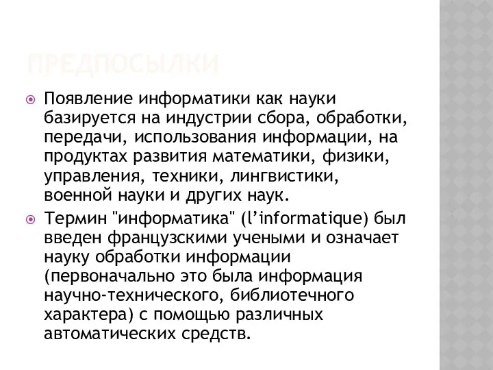 ПРЕДПОСЫЛКИ Появление информатики как науки базируется на индустрии сбора, обработки, передачи,