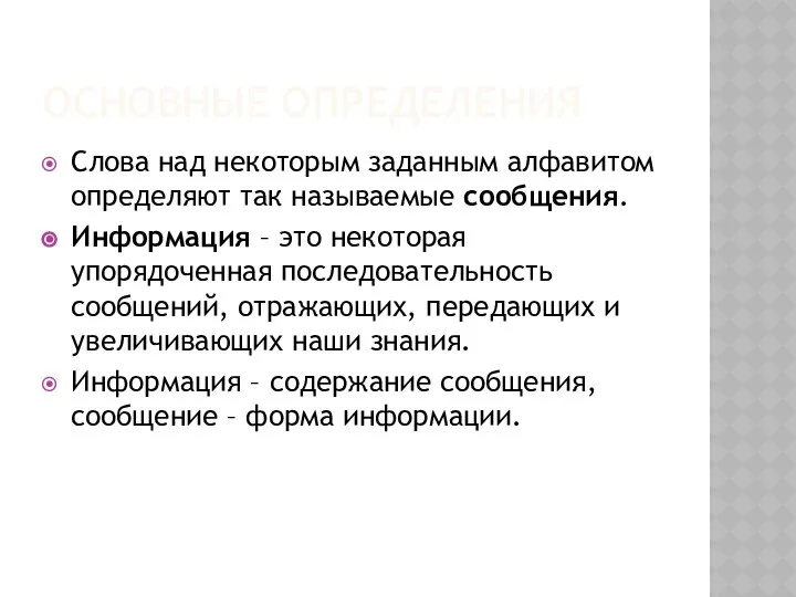 ОСНОВНЫЕ ОПРЕДЕЛЕНИЯ Слова над некоторым заданным алфавитом определяют так называемые сообщения.