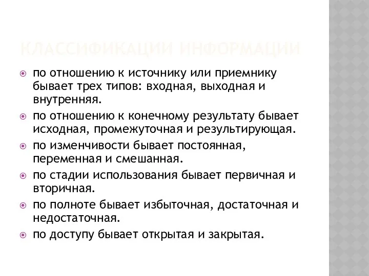 КЛАССИФИКАЦИИ ИНФОРМАЦИИ по отношению к источнику или приемнику бывает трех типов: