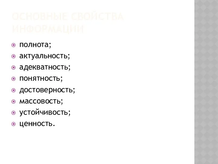 ОСНОВНЫЕ СВОЙСТВА ИНФОРМАЦИИ полнота; актуальность; адекватность; понятность; достоверность; массовость; устойчивость; ценность.