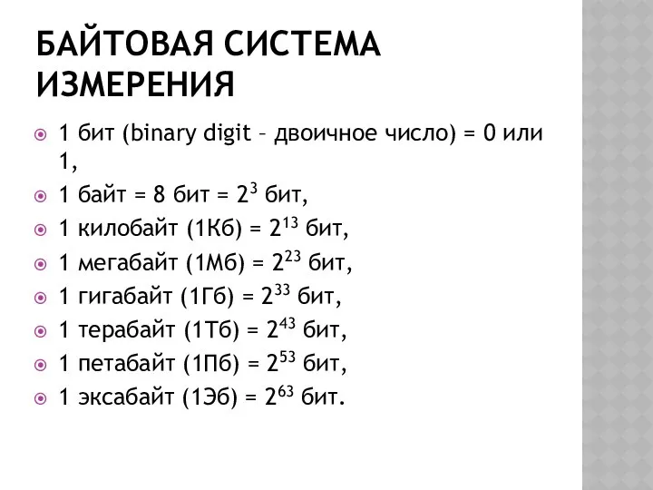 БАЙТОВАЯ СИСТЕМА ИЗМЕРЕНИЯ 1 бит (binary digit – двоичное число) =