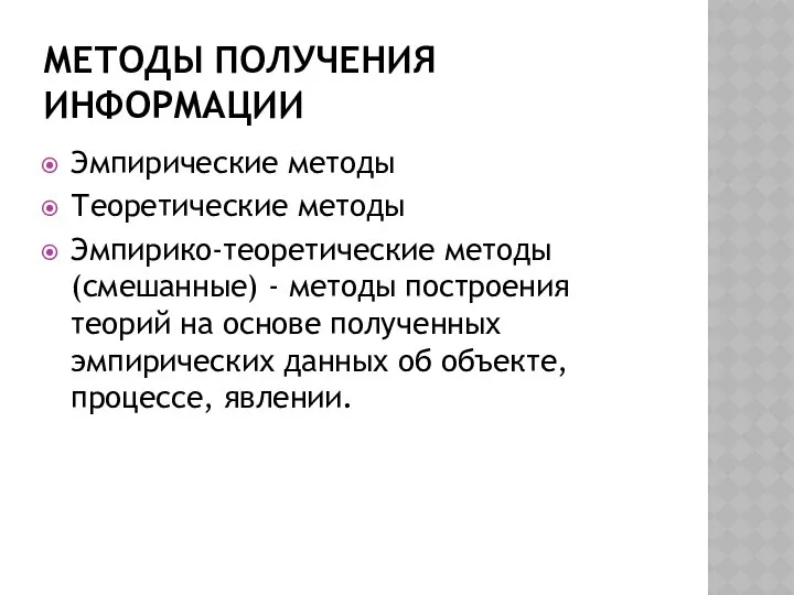 МЕТОДЫ ПОЛУЧЕНИЯ ИНФОРМАЦИИ Эмпирические методы Теоретические методы Эмпирико-теоретические методы (смешанные) -