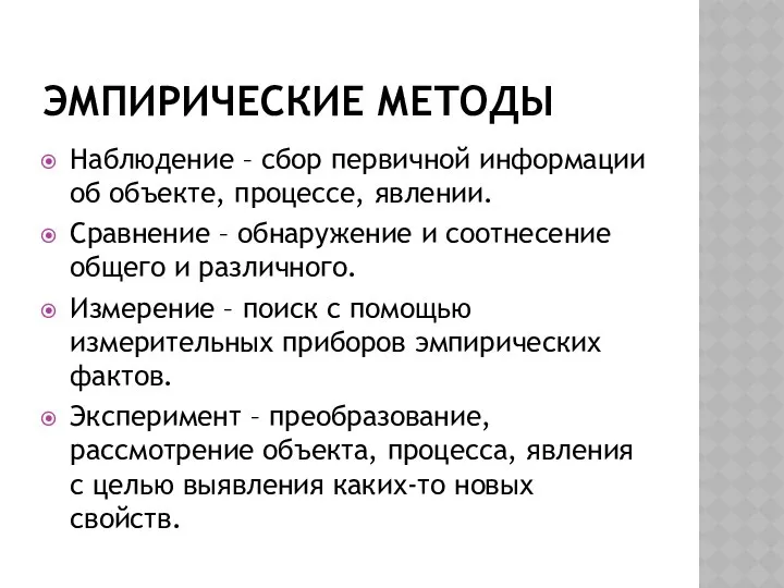 ЭМПИРИЧЕСКИЕ МЕТОДЫ Наблюдение – сбор первичной информации об объекте, процессе, явлении.