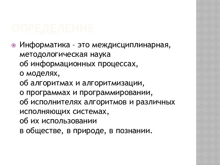 ОПРЕДЕЛЕНИЕ Информатика – это междисциплинарная, методологическая наука об информационных процессах, о