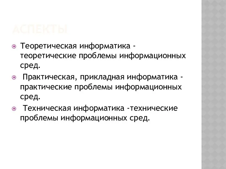 АСПЕКТЫ Теоретическая информатика -теоретические проблемы информационных сред. Практическая, прикладная информатика -практические