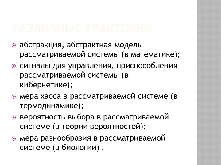 РАЗЛИЧНЫЕ ТРАКТОВКИ абстракция, абстрактная модель рассматриваемой системы (в математике); сигналы для