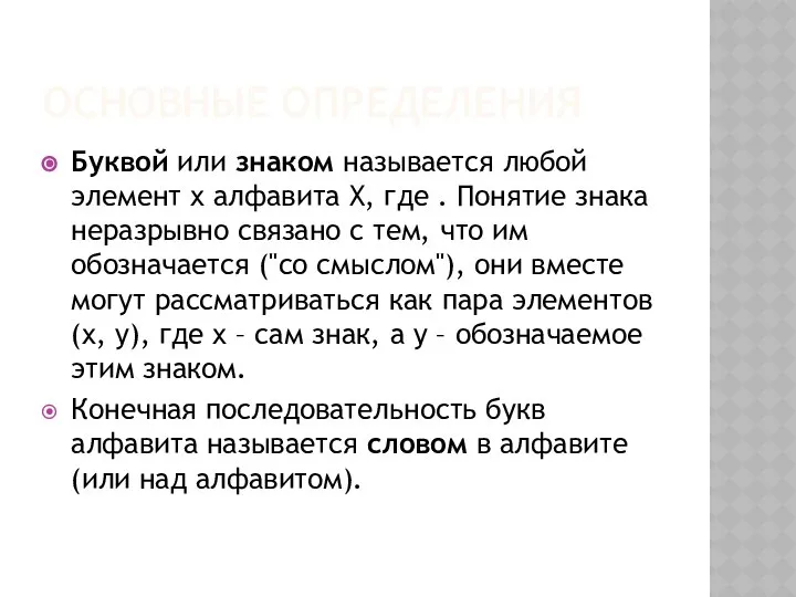 ОСНОВНЫЕ ОПРЕДЕЛЕНИЯ Буквой или знаком называется любой элемент x алфавита X,