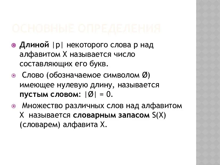 ОСНОВНЫЕ ОПРЕДЕЛЕНИЯ Длиной |p| некоторого слова p над алфавитом Х называется