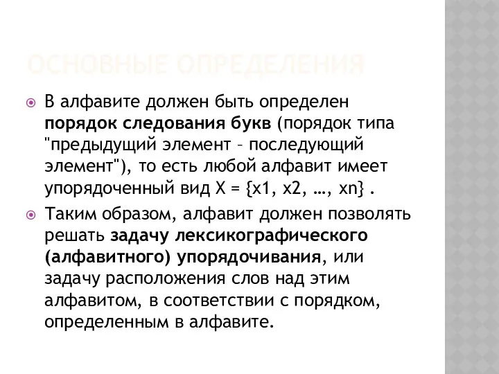 ОСНОВНЫЕ ОПРЕДЕЛЕНИЯ В алфавите должен быть определен порядок следования букв (порядок