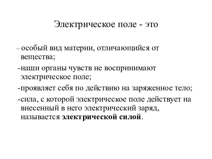 Электрическое поле - это – особый вид материи, отличающийся от вещества;