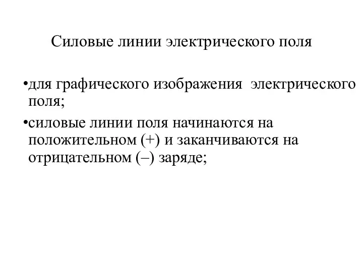 Силовые линии электрического поля для графического изображения электрического поля; силовые линии