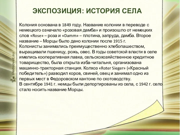 ЭКСПОЗИЦИЯ: ИСТОРИЯ СЕЛА Колония основана в 1849 году. Название колонии в