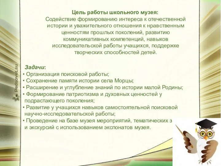 Цель работы школьного музея: Содействие формированию интереса к отечественной истории и