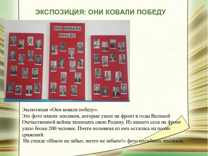 ЭКСПОЗИЦИЯ: ОНИ КОВАЛИ ПОБЕДУ Экспозиция «Они ковали победу». Это фото наших