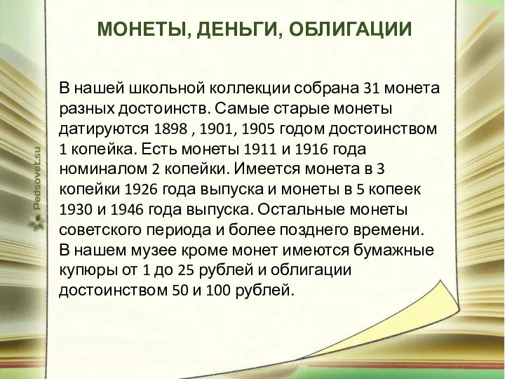 МОНЕТЫ, ДЕНЬГИ, ОБЛИГАЦИИ В нашей школьной коллекции собрана 31 монета разных