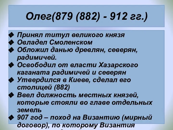 Олег(879 (882) - 912 гг.) Принял титул великого князя Овладел Смоленском