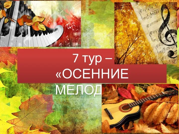 7 тур – «ОСЕННИЕ МЕЛОДИИ»