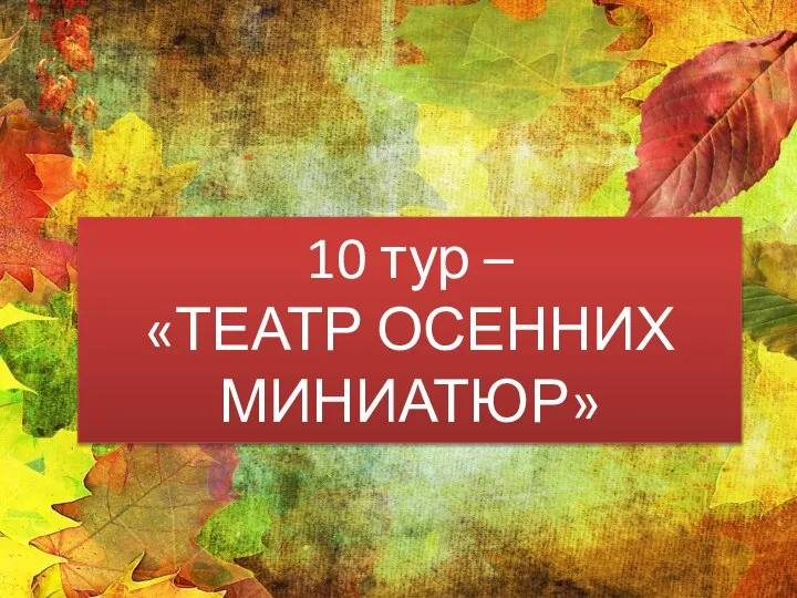 10 тур – «ТЕАТР ОСЕННИХ МИНИАТЮР»